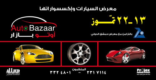 Description: معرض-السيارات-السوري-2011