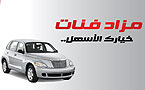 سوق السيارات تفطر على مزاد فنّات